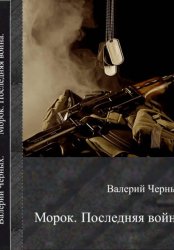 Скачать Морок. Последняя война бесплатно
