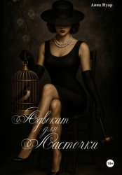 Скачать Адвокат для ласточки бесплатно