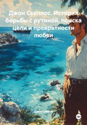 Скачать Джон Скеллос. История борьбы с рутиной, поиска цели и превратности любви бесплатно
