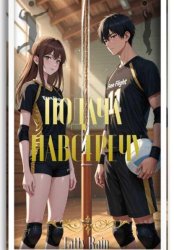 Скачать Подача навстречу бесплатно