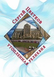 Скачать Утопленная реликвия бесплатно