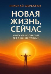 Скачать Новая Жизнь, Сейчас: Книга об Изобилии Без Лишних Усилий бесплатно