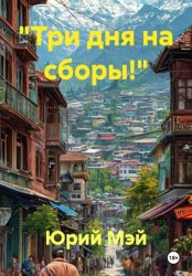 Скачать «Три дня на сборы!» бесплатно