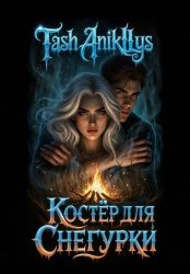 Скачать Костер для Снегурки бесплатно