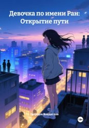 Скачать Девочка по имени Ран: Открытие пути бесплатно
