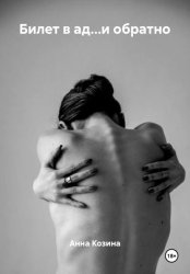 Скачать Билет в ад…и обратно бесплатно