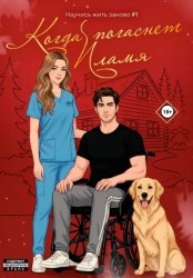 Скачать Когда погаснет пламя бесплатно