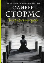 Скачать На перекрестках судьбы бесплатно