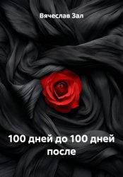 Скачать 100 дней до 100 дней после бесплатно
