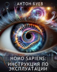 Скачать Homo Sapiens: Инструкция по эксплуатации бесплатно