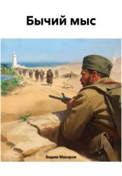 Скачать Бычий мыс бесплатно