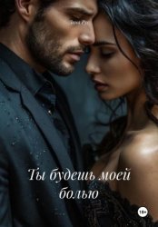 Скачать Ты будешь моей болью бесплатно