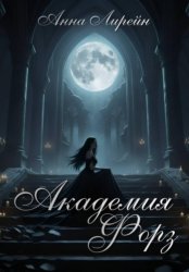 Скачать Академия Форз бесплатно