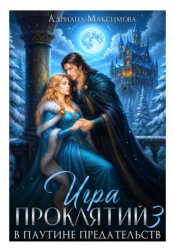 Скачать Игра проклятий-3. В паутине предательств бесплатно