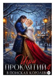 Скачать Игра проклятий-4. В поисках королевы бесплатно