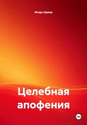 Скачать Целебная апофения бесплатно