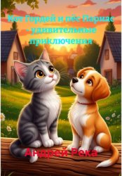 Скачать Кот Гордей и пёс Парнас – удивительные приключения бесплатно