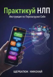 Скачать Практикуй НЛП: Инструкция по Перезагрузке Себя бесплатно