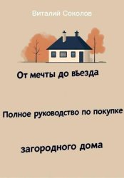 Скачать От мечты до въезда. Полное руководство по покупке загородного дома бесплатно
