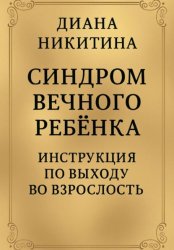 Скачать Синдром вечного ребёнка: Инструкция по выходу во взрослость бесплатно