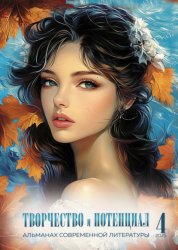 Скачать Творчество и потенциал. Выпуск 4/2025 бесплатно