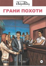 Скачать Грани похоти бесплатно