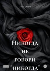 Скачать Никогда не говори «никогда» бесплатно