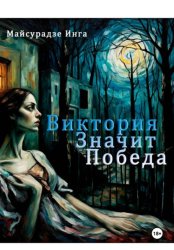 Скачать Виктория значит Победа бесплатно