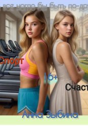 Скачать А все могло бы быть по-другому бесплатно