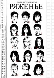 Скачать Ряженье бесплатно