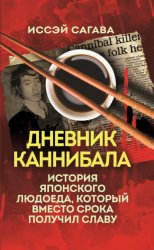 Скачать Дневник каннибала. История японского людоеда, который вместо срока получил славу бесплатно