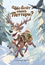 Скачать Что везёт олень Петтери? бесплатно