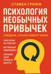 Скачать Психология необычных привычек. Поведение, которое изменит жизнь бесплатно