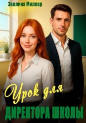 Скачать Урок для директора школы бесплатно