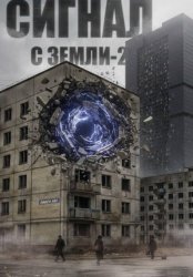 Скачать Сигнал с Земли-2. Меня кто-нибудь слышит? бесплатно