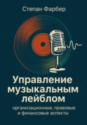 Скачать Управление музыкальным лейблом: организационные, правовые и финансовые аспекты бесплатно