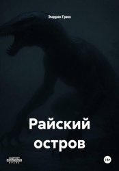 Скачать Райский остров бесплатно