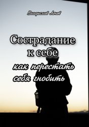 Скачать Сострадание к себе. Как перестать себя гнобить бесплатно