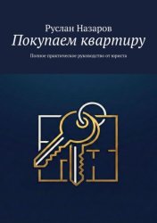 Скачать Покупаем квартиру. Полное практическое руководство от юриста бесплатно