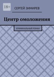 Скачать Центр омоложения. Криминальный роман бесплатно