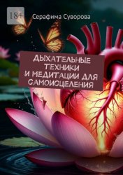 Скачать Дыхательные техники и медитации для самоисцеления бесплатно