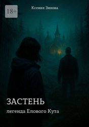 Скачать Застень: легенда Елового Кута бесплатно