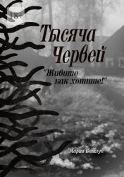 Скачать Тысяча червей. Живите как хотите! бесплатно