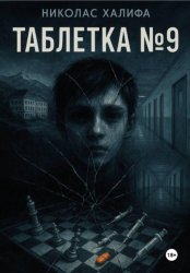 Скачать Таблетка №9 бесплатно