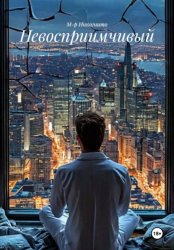 Скачать Невосприимчивый бесплатно