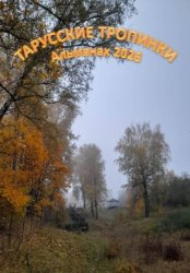 Скачать Тарусские тропинки. Альманах 2026 бесплатно