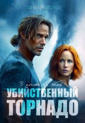 Скачать Убийственный торнадо бесплатно