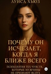 Скачать Почему он исчезает, когда я ближе всего. Психология тех чувств, которые мужчины не признают вслух бесплатно