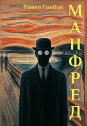 Скачать Манфред бесплатно