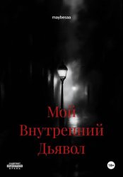 Скачать Мой Внутренний Дьявол бесплатно